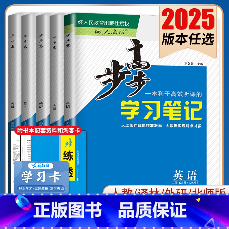 必修第一册 北师大版 京闽粤豫皖甘蒙 [正版]2025步步高学习笔记英语选择性必修一二三四必修123高一高二人教版北师译