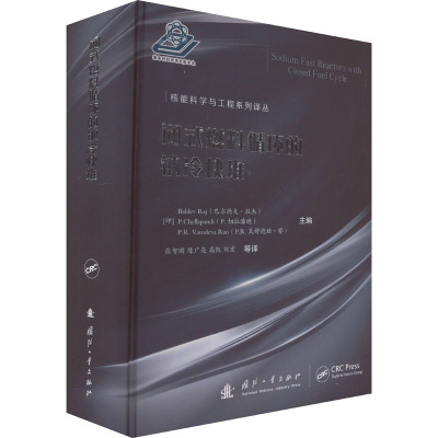 闭式燃料循环的钠冷快堆