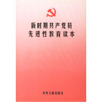 正版新书]新时期共产党员先进性教育读本本书编写组978750731325