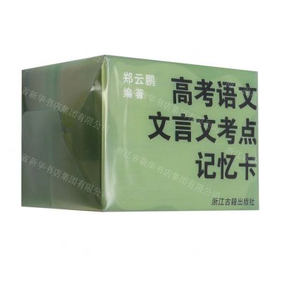 [N]高考语文文言文考点记忆卡-9787554025239