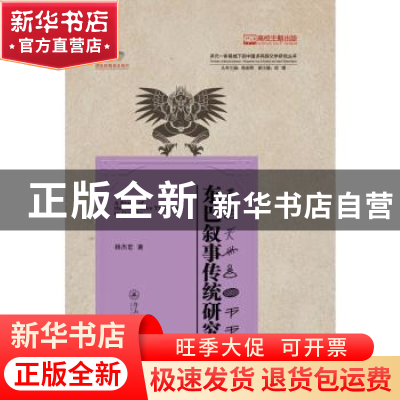 正版 东巴叙事传统研究 杨杰宏著 暨南大学出版社 9787566822161