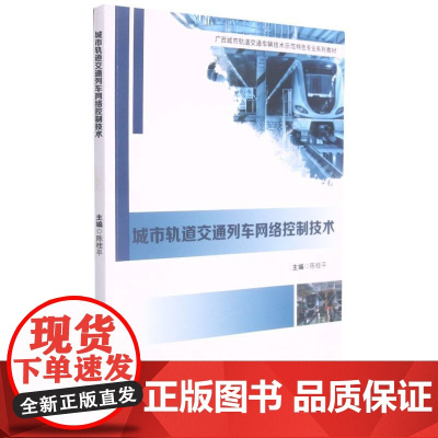 城市轨道交通列车网络控制技术