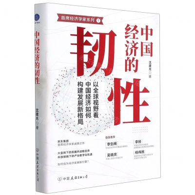 [N]中国经济的韧性(精)/首席经济学家系列-9787505752955