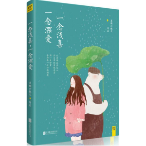 醉染图书一念浅喜,一念深爱9787550275850
