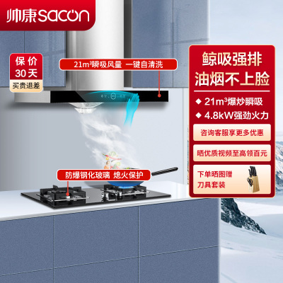 帅康(sacon)T8066+71B烟灶套餐欧式21立方大吸力厨电套装顶吸吸油烟机煤气灶燃气灶套装抽油烟机灶具套餐液化气