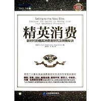 正版新书]精英消费:新时代的精英消费者研究及销售秘诀(派力营