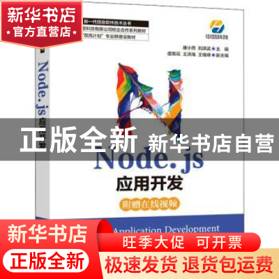 正版 Node.js应用开发 唐小燕,刘洪武 人民邮电出版社 9787115569