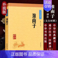 [正版]新书 中华经典藏书升级版 淮南子 陈广忠中华国学经典读本原文译文注释版 中国古代哲学散文随笔小说/道家思想代表作