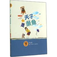 正版新书]天子是条鱼(拼音版)汤汤9787534687570