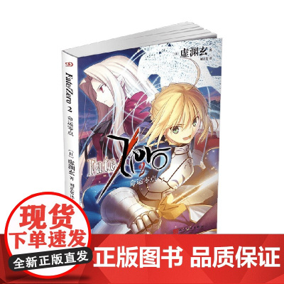 命运零点 2 虚渊玄 著 动漫