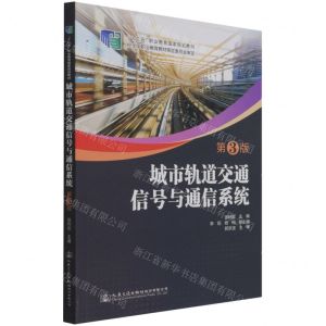 [N]城市轨道交通信号与通信系统(第3版十二五职业教育国家规划教材)-9787114177163