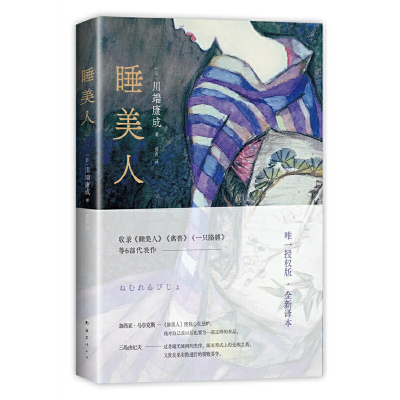 正版新书]睡美人(日)川端康成9787573501707