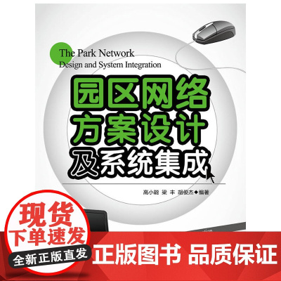 园区网络方案设计及系统集成 浙江大学出版社 正版书籍