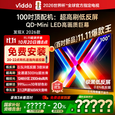Vidda发现X 2026款100英寸300Hz超高刷墨晶屏QD-Mini LED 海信电视液晶家用100VX5Q