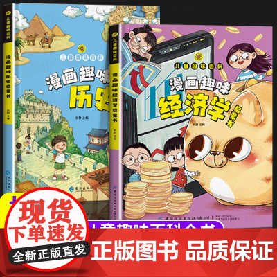 漫画趣味经济学历史启蒙书 儿童趣味百科全书漫画版十万个为什么全套正版精装硬壳绘本故事书漫画书小学生老师科普百科幼儿园