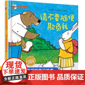 请不要随便欺负我 远离伤害 男孩女孩自我保护书 校园欺凌指南应对策略 安全教育绘本图书籍 少儿安全启蒙教育书 学会保护自