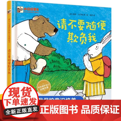 请不要随便欺负我 远离伤害 男孩女孩自我保护书 校园欺凌指南应对策略 安全教育绘本图书籍 少儿安全启蒙教育书 学会保护自