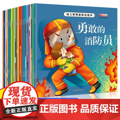 全套20册 绘本3到6岁 儿童绘本故事书幼儿园大班 幼小衔接阅读绘本专用适合小中班三四岁宝宝看的书4-5岁消防员警察职业