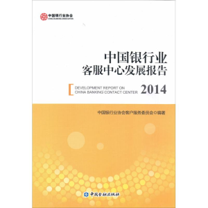 醉染图书中国银行业客服中心发展报告(2014)9787504980700