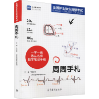 [M]全国护士执业资格考试周周手札-9787040560060