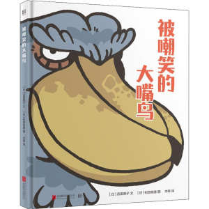 醉染图书被嘲笑的大嘴鸟9787559632272
