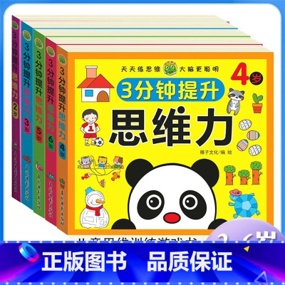 全套5册 [正版]3分钟提升思维力 儿童2-3-4-5-6岁左右脑专注力数学全脑开发启蒙早教练习书 幼儿园大班学前班宝宝