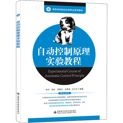 醉染图书自动控制原理实验教程9787560657820