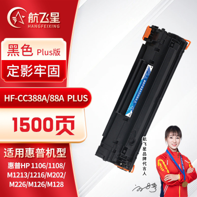 航飞星 HF-CC388A/88A PLUS版 黑色硒鼓 适用机型惠普HP 1106/1108/M1213/1216
