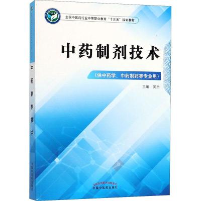 中药制剂技术(供中药学、中药制药等专业用)