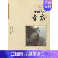 [正版]图书 中国传统民俗文化-建筑系列:中国古代寺庙乔志霞9787504485939中国商业出版社