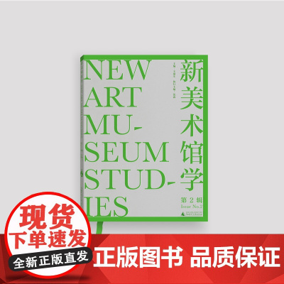 新美术馆学(第2辑) 王璜生/著 美术馆 共构 策展 展览 广西师范大学出版社