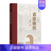 [正版]袁崇焕传必修订本 阎崇年 著 一位悲剧的英雄 一位英雄的悲剧 中国历史人物传记书籍 书店图书籍