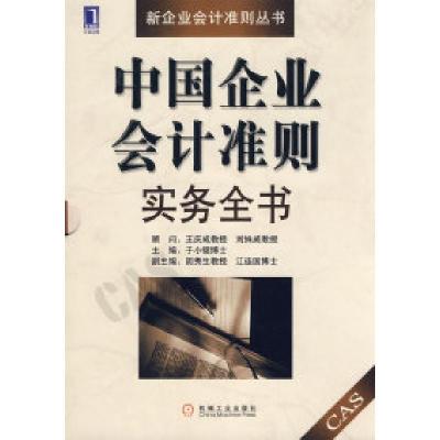 正版新书]中国企业会计准则实务全书于小镭9787111218999