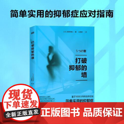打破抑郁的墙 东方出版社