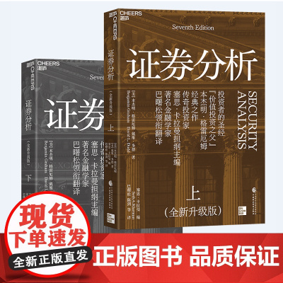 证券分析(全新升级版)上下两册 投资者的圣经 “华尔街教父” 投资的经典之作 全面更新再度焕发新的生命力 正版书籍 湛