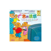 正版新书]贝贝熊系列丛书——广告的诱惑[美] 斯坦·博丹,[