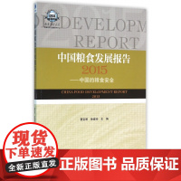 中国粮食发展报告(2015中国的粮食安全)