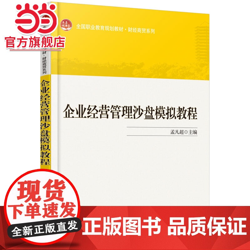 企业经营管理沙盘模拟教程 孟凡超著9787301285763北京大学出版社全国职业教育规划教材·财经商贸系列正版图