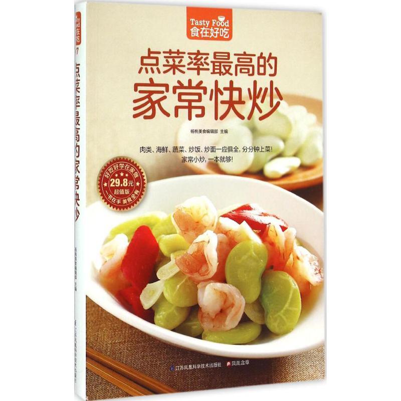 正版新书]点菜率最高的家常快炒杨桃美食编辑部9787553742991