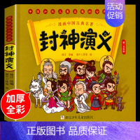 [漫画版]封神演义 [正版]封神演义绘本漫画书 小学生版连环画一年级二年级上册课外书适读阅读书籍儿童读物故事书美绘本幼儿