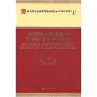 正版新书]中国特大都市圈与世界制造业中心研究李廉水 等978750