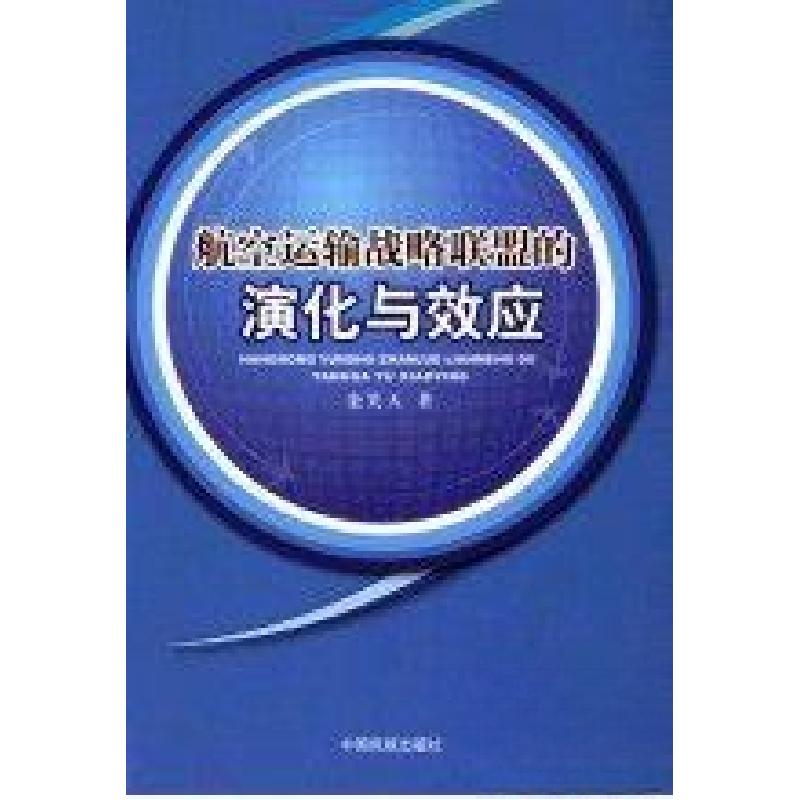 正版新书]航空运输战略联盟的演化与效应栾笑天 著978751280167