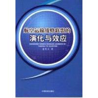 正版新书]航空运输战略联盟的演化与效应栾笑天 著978751280167