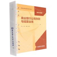 [N]商业银行公司存款与结算业务(活页式教材高等职业教育金融类经典系列教材)-9787576315202