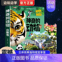 [6]神奇的动物3D立体书 [正版]我们的中国立体书儿童3d立体书8岁以上 揭秘系列绘本故事书儿童2-3-4-5-6-1