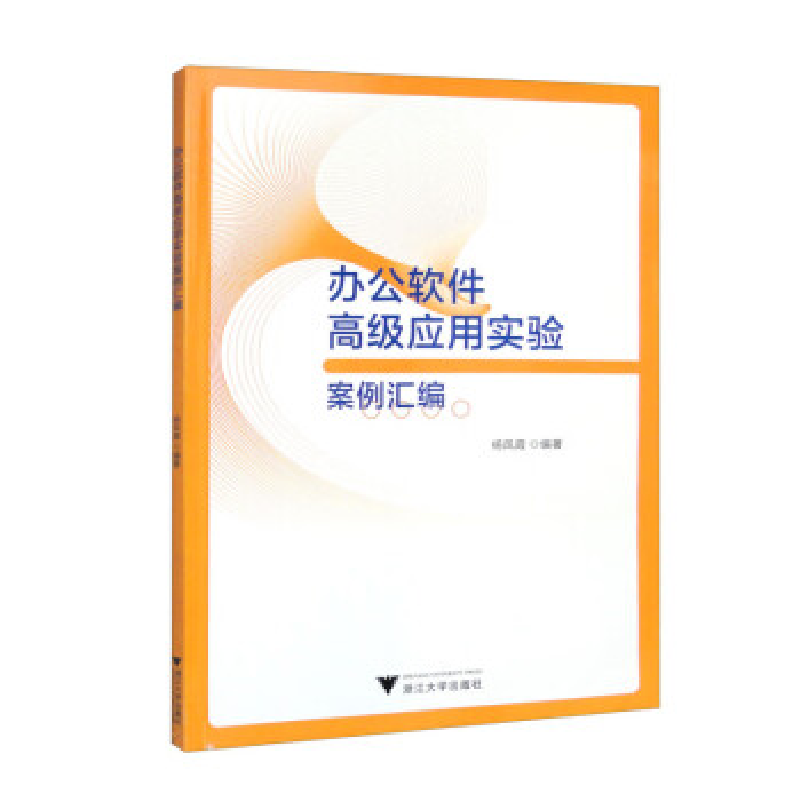 正版新书]办公软件高级应用实验案例汇编杨凤霞9787308235921