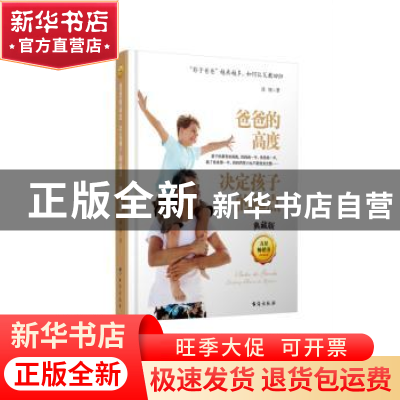 正版 爸爸的高度决定孩子的起点:典藏版 谈旭 台海出版社 9787516