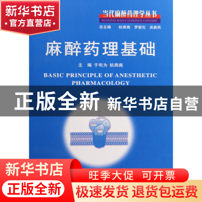 正版 麻醉药理基础(精)/当代麻醉药理学丛书 于布为//杭燕南|主编