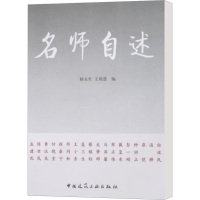 [M]名师自述-9787112099702