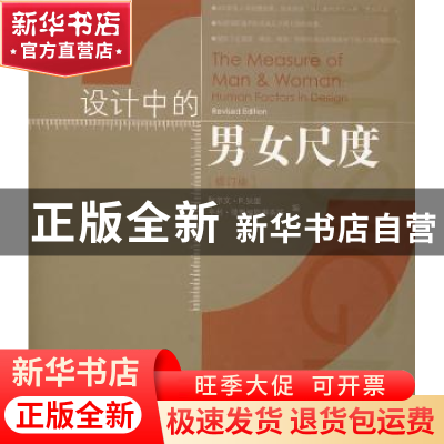 正版 设计中的男女尺度 阿尔文·R.狄里[AlvinR.Tilley],亨利·德